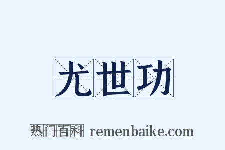 尤世功是什么意思的图片